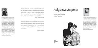 Ανθρώπινα δαιμόνια