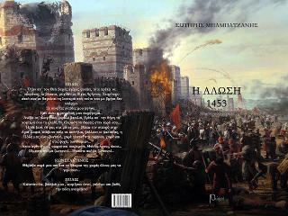 Η άλωσις… 1453