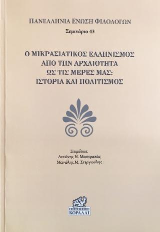 Ο Μικρασιατικός Ελληνισμός από την Αρχαιότητα ως τις μέρες μας
