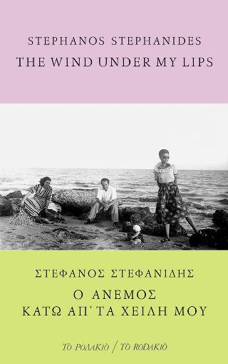 The wind under my lips / Ο άνεμος κάτω απ’ τα χείλη μου