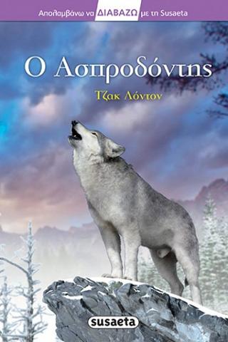 Ο Ασπροδόντης