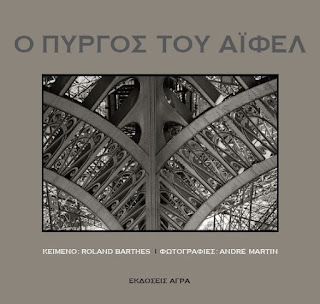 Ο Πύργος του Άιφελ