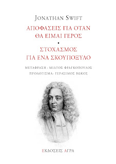 Αποφάσεις για όταν θα είμαι γέρος • Στοχασμός για ένα σκουπόξυλο