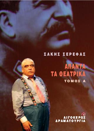 Άπαντα τα θεατρικά – Σάκης Σερέφας