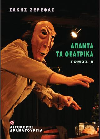 Άπαντα τα θεατρικά