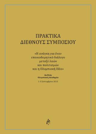 ΠΡΑΚΤΙΚΑ ΔΙΕΘΝΟΥΣ ΣΥΜΠΟΣΙΟΥ