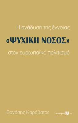 Η ανάδυση της έννοιας ”ΨΥΧΙΚΗ ΝΟΣΟΣ” στον ευρωπαϊκό πολιτισμό
