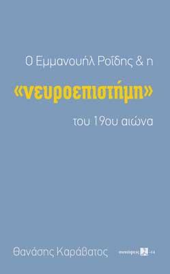 Ο Εμμανουήλ Ροΐδης &amp; η ”νευροεπιστήμη” του 19ου αιώνα