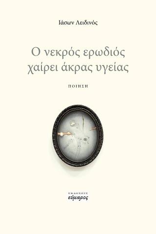Ο νεκρός ερωδιός χάρει άκρας υγείας