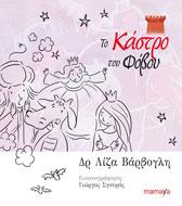 Το κάστρο του φόβου