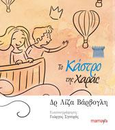 Το κάστρο της χαράς