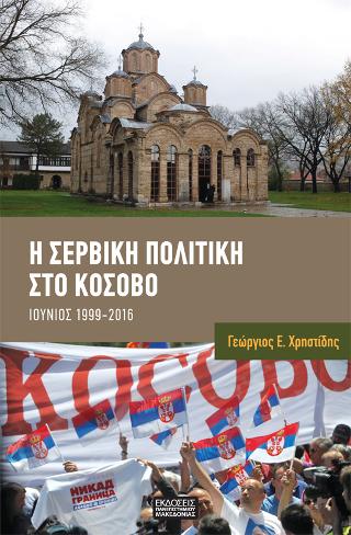 Η σέρβικη πολιτική στο Κόσοβο Ιούνιος 1999 – 2016