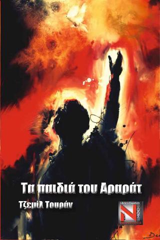 Τα παιδιά του Αραράτ