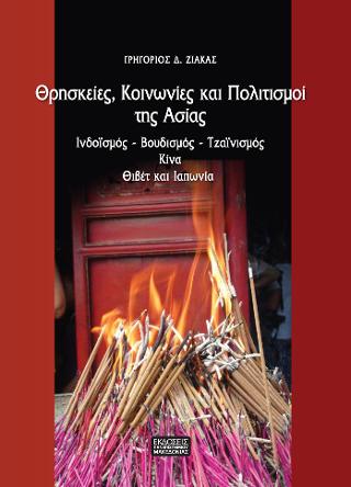 Θρησκείες Κοινωνίες και Πολιτισμοί της Ασίας