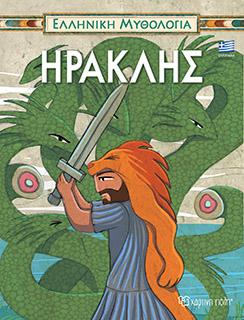 ΕΛΛΗΝΙΚΗ ΜΥΘΟΛΟΓΙΑ-ΗΡΑΚΛΗΣ-ΕΛΛΗΝΙΚΑ