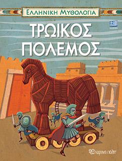 ΕΛΛΗΝΙΚΗ ΜΥΘΟΛΟΓΙΑ-ΤΡΩΙΚΟΣ ΠΟΛΕΜΟΣ-ΕΛΛΗΝΙΚΑ