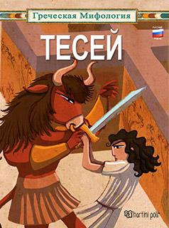 ГРЕЧЕСКАЯ МИФОЛОГИЯ-ТЕСЕЙ