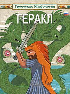 ГРЕЧЕСКАЯ МИФОЛОГИЯ-ГЕРАКЛ