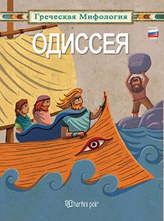ГРЕЧЕСКАЯ МИФОЛОГИЯ-ОДИССЕЯ