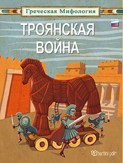 ГРЕЧЕСКАЯ МИФОЛОГИЯ-ТРОЯНСКАЯ ВОЙНА