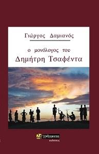 Ο μονολόγος του Δημήτρη Τσαφέντα