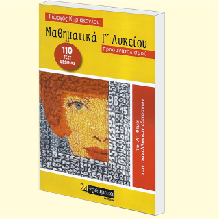 Μαθηματικά Γ Λυκείου, Προσαναταλισμού