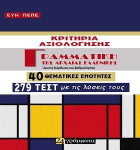Γραμματική της αρχαίας ελληνικής