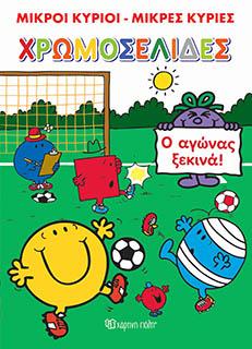 ΜΙΚΡΟΙ ΚΥΡΙΟΙ – ΜΙΚΡΕΣ ΚΥΡΙΕΣ ΧΡΩΜΟΣΕΛΙΔΕΣ Νo 25