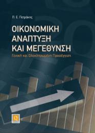 “Οικονομική Ανάπτυξη και Μεγέθυνση. Γενική και Ολοκληρωμένη Προσέγγιση”
