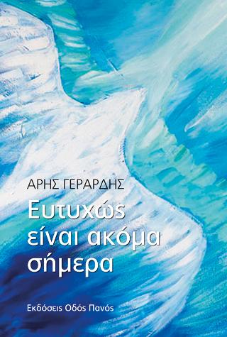 Ευτυχώς είναι ακόαμ σήμερα