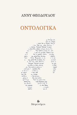 Οντολογικά