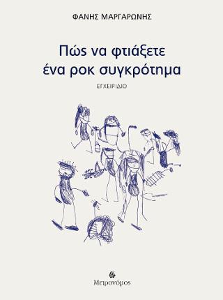 Πώς να φτιάξετε ένα ροκ συγκρότημα