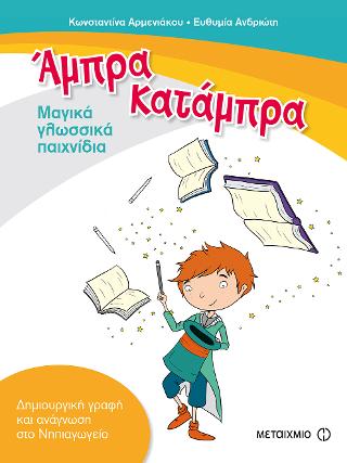 Άμπρα, Κατάμπρα. Μαγικά γλωσσικά παιχνίδια