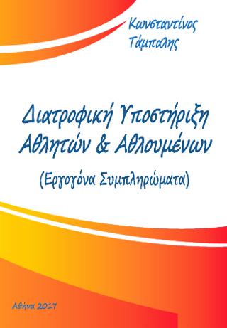 Διατροφική Υποστήριξη Αθλητων &amp; Αθλουμένων