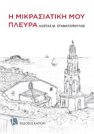 Η μικρασιατική μου πλευρά