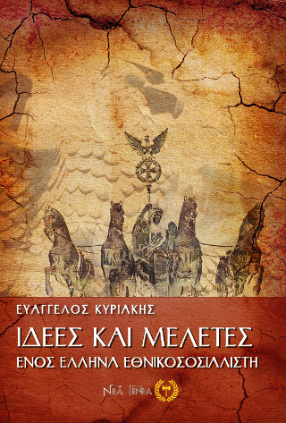 Ιδέες και μελέτες ενός Έλληνα εθνικοσοσιαλιστή