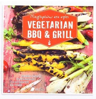 Μαγειρεύω στο σπίτι Vegetarian BBQ &amp; Grill
