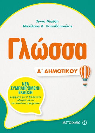 Γλώσσα Δ’ Δημοτικού