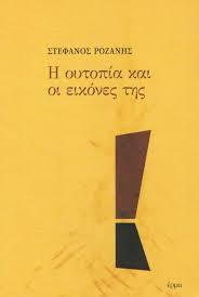 Η ουτοπία και οι εικόνες της