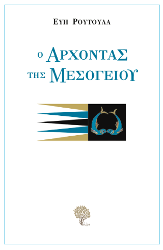 Ο Άρχοντας της Μεσογείου