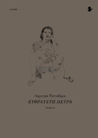 Εύθραυστη πέτρα