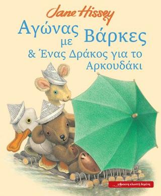 Αγώνας με Βάρκες &amp; Ένας Δράκος για το Αρκουδάκι