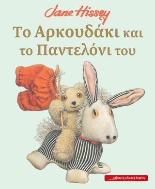 Το Αρκουδάκι και το Παντελόνι του