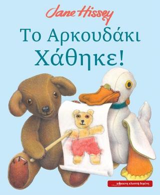 Το Αρκουδάκι Χάθηκε