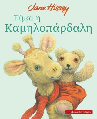 Είμαι η Καμηλοπάρδαλη