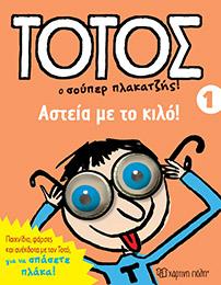 ΤΟΤΟΣ-ΑΣΤΕΙΑ ΜΕ ΤΟ ΚΙΛΟ