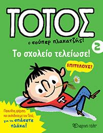 ΤΟΤΟΣ-ΤΟ ΣΧΟΛΕΙΟ ΤΕΛΕΙΩΣΕ