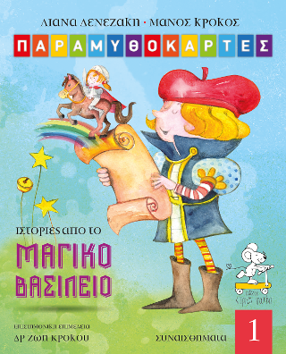 Ιστορίες από το Μαγικό Βασίλειο