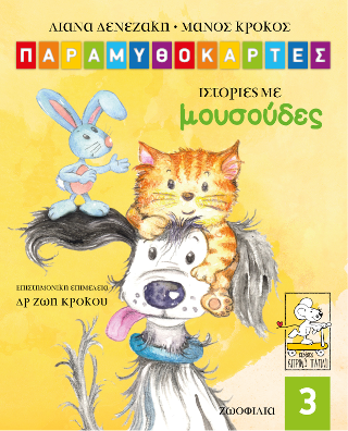 Ιστορίες με Μουσούδες