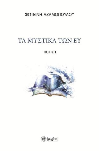 Τα μυστικά των ευ